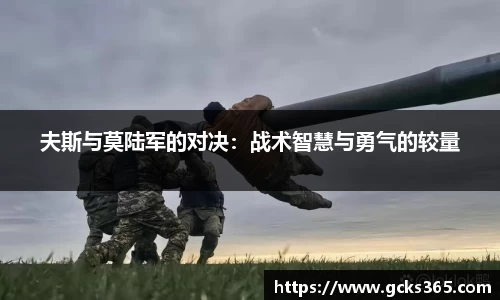 夫斯与莫陆军的对决：战术智慧与勇气的较量