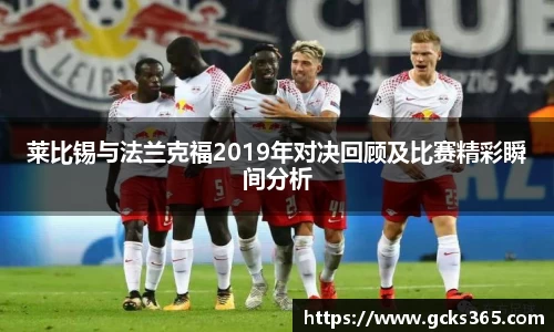 莱比锡与法兰克福2019年对决回顾及比赛精彩瞬间分析