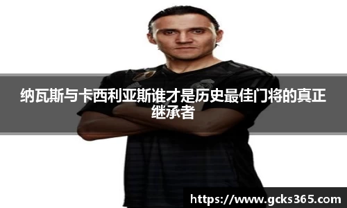 纳瓦斯与卡西利亚斯谁才是历史最佳门将的真正继承者