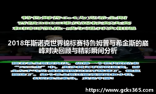 2018年斯诺克世界锦标赛特鲁姆普与希金斯的巅峰对决回顾与精彩瞬间分析