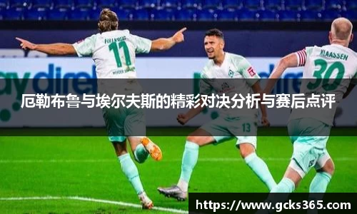 厄勒布鲁与埃尔夫斯的精彩对决分析与赛后点评