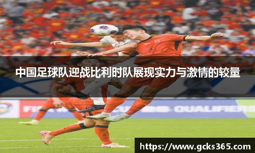 中国足球队迎战比利时队展现实力与激情的较量