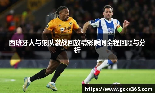 西班牙人与狼队激战回放精彩瞬间全程回顾与分析