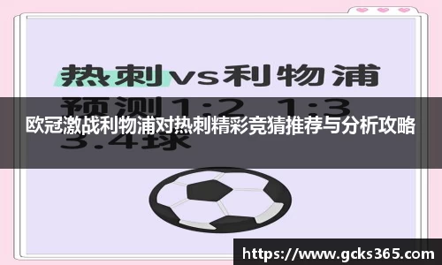 欧冠激战利物浦对热刺精彩竞猜推荐与分析攻略