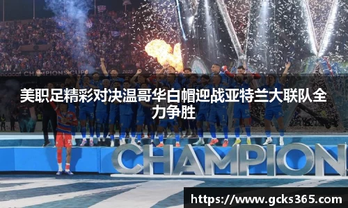 美职足精彩对决温哥华白帽迎战亚特兰大联队全力争胜