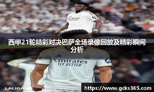 西甲21轮精彩对决巴萨全场录像回放及精彩瞬间分析