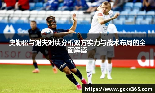 奥勒松与谢夫对决分析双方实力与战术布局的全面解读