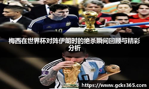 梅西在世界杯对阵伊朗时的绝杀瞬间回顾与精彩分析